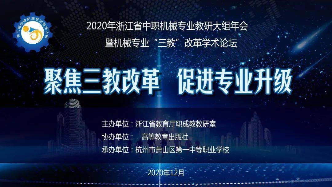 促进专业升级—萧山一职成功承办2020年浙江省中职机械专业教研大组