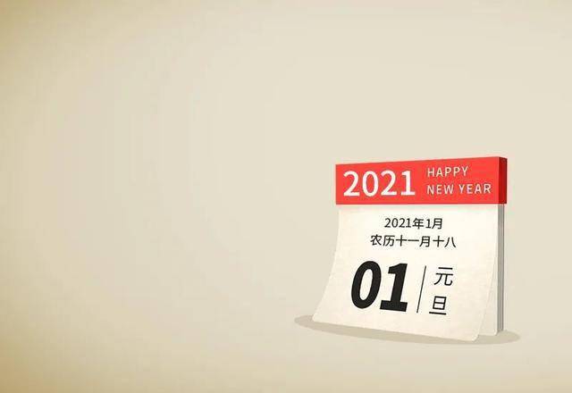 再見2020迎接2021的句子