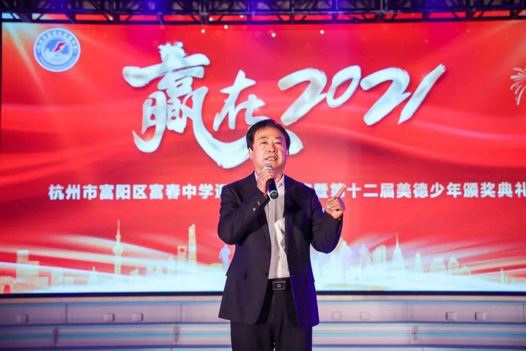 富春中学党委书记,校长谢春荣和大家分享三个关键词:感动,感谢和感恩.