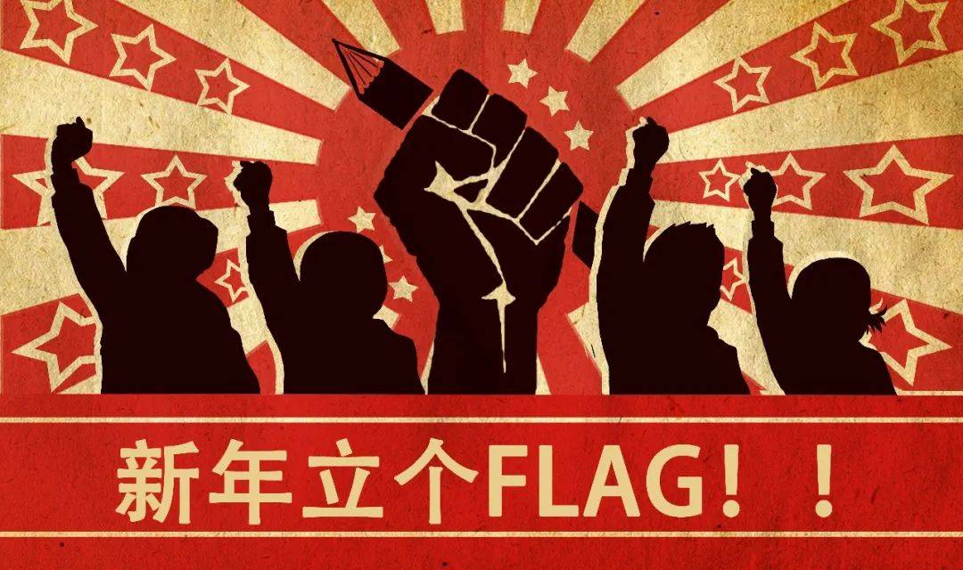 1月1日新年新气象那些每年都会出现在新年计划清单上的flag你写好了吗