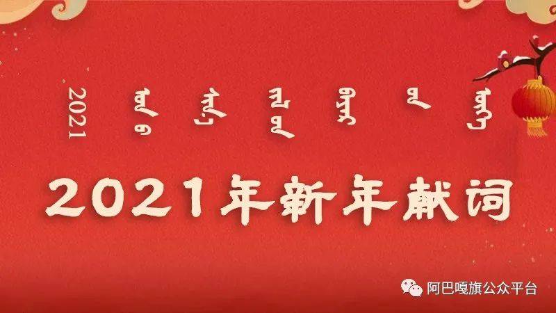 2021年新年贺词蒙汉文
