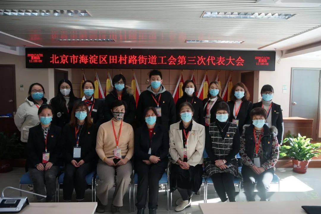 凝心聚力谱新篇海淀区田村路街道工会第三次代表大会圆满召开