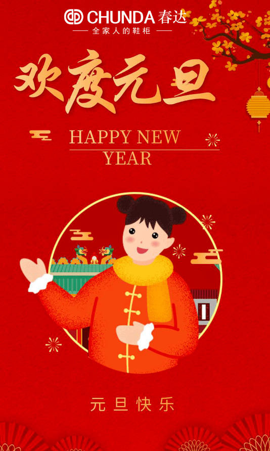 元旦|2021新一年,chunda春达祝您牛转钱坤,元旦快乐!