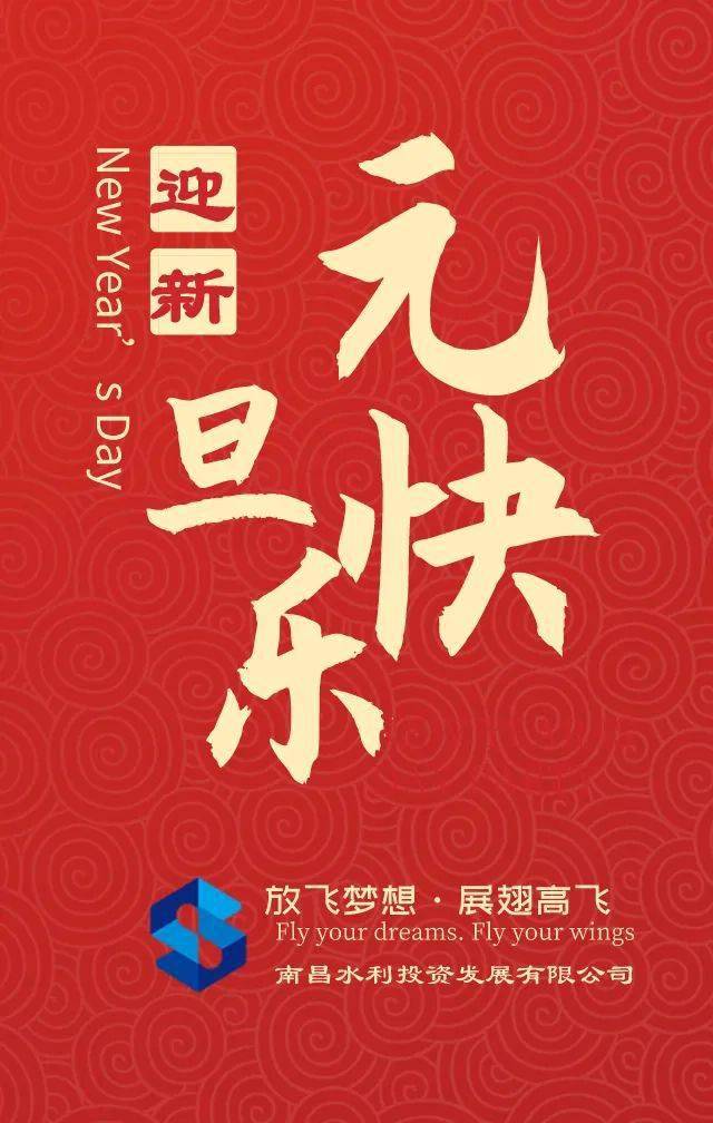 新的一年,新的征程元旦快乐,万事顺意,阖家幸福!