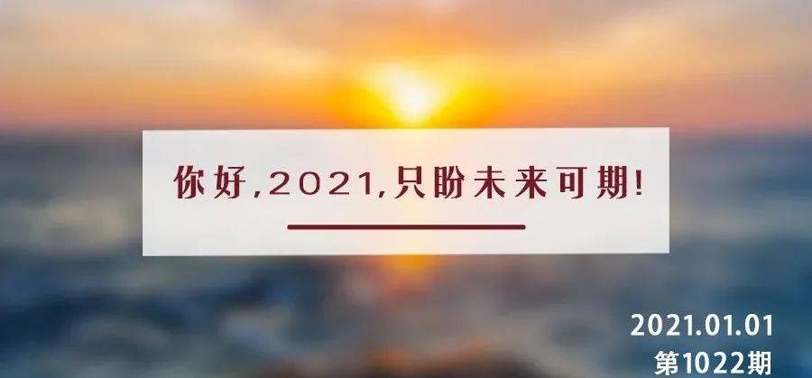 2021丨未来可期,坚持6个生活最好的模样