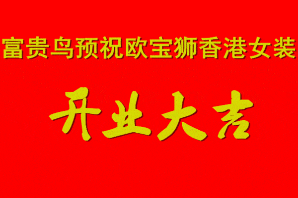 欧宝狮香港女装盛装开业,百万美衣免费送_福利