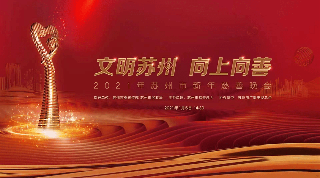 讲述中国的阿甘传奇2021苏州新年慈善晚会即将温暖呈现