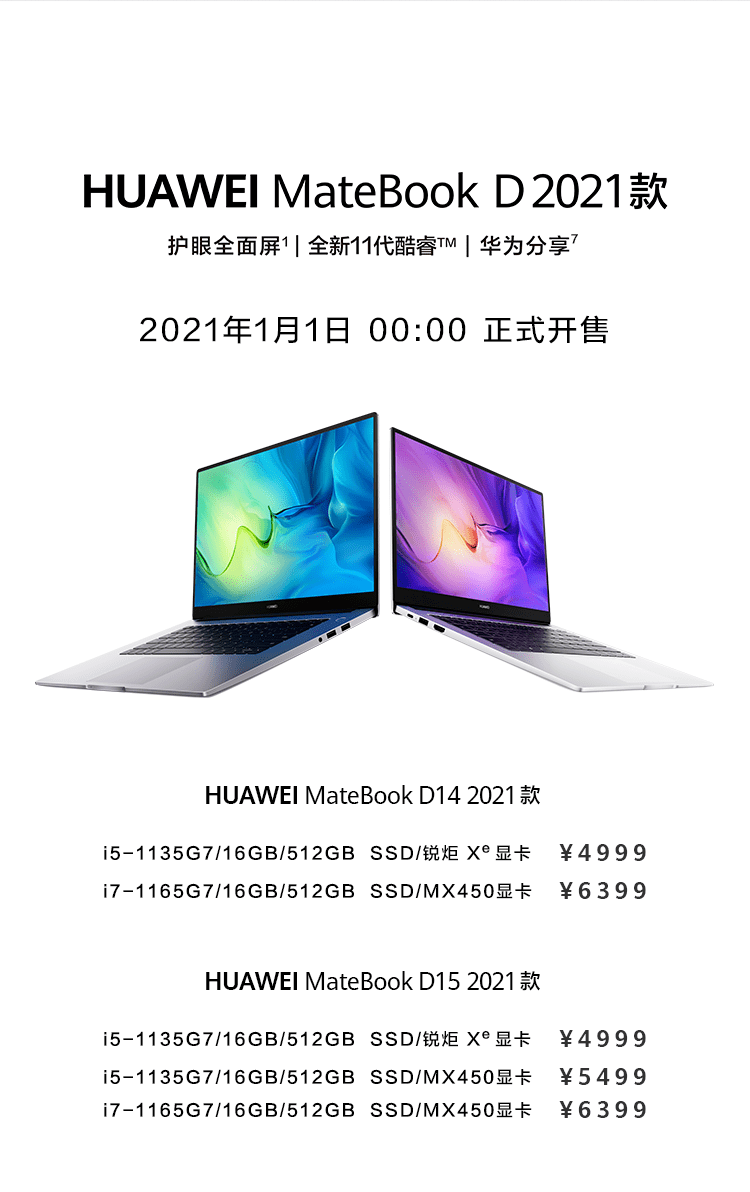 【新品開售】華為matebook d 2021款明日開售,重點都劃好了