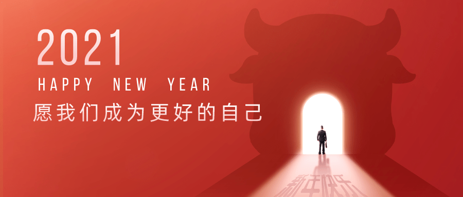 2021,愿我们成为更好的自己