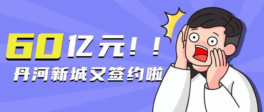 60億元丹河新城再籤兩個大項目