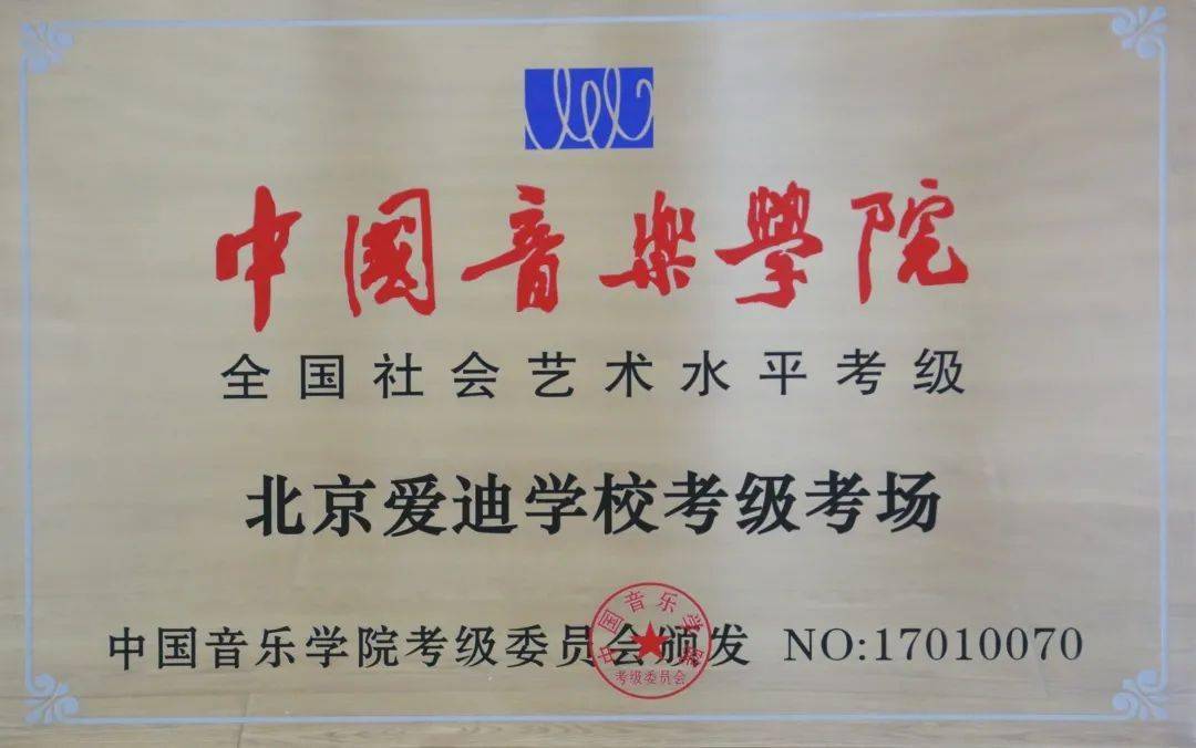 新年喜讯 | 祝贺爱迪学校成为中国音乐学院艺术水平考级官方考点!