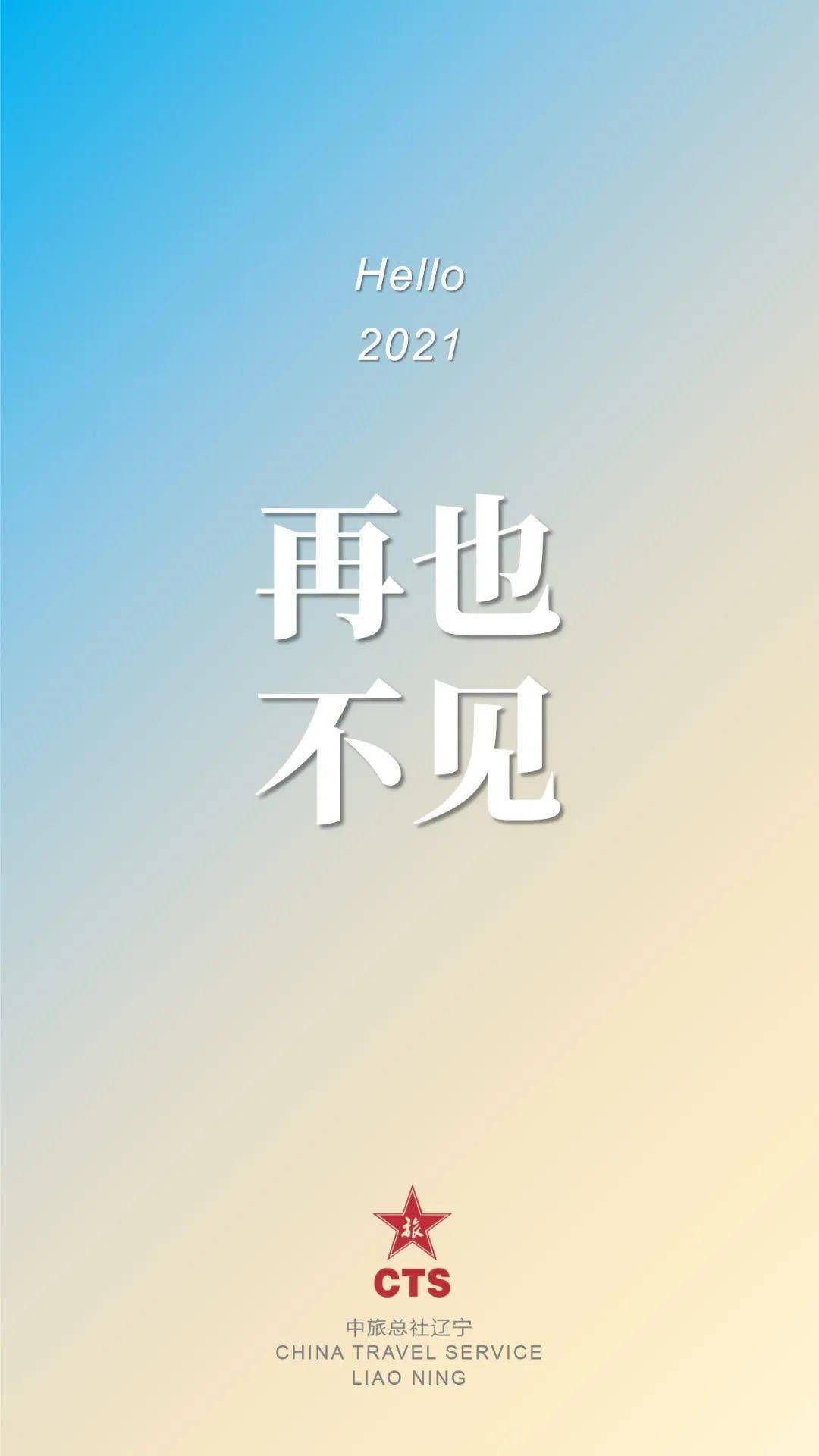 2020再也不见!2021未来可期!