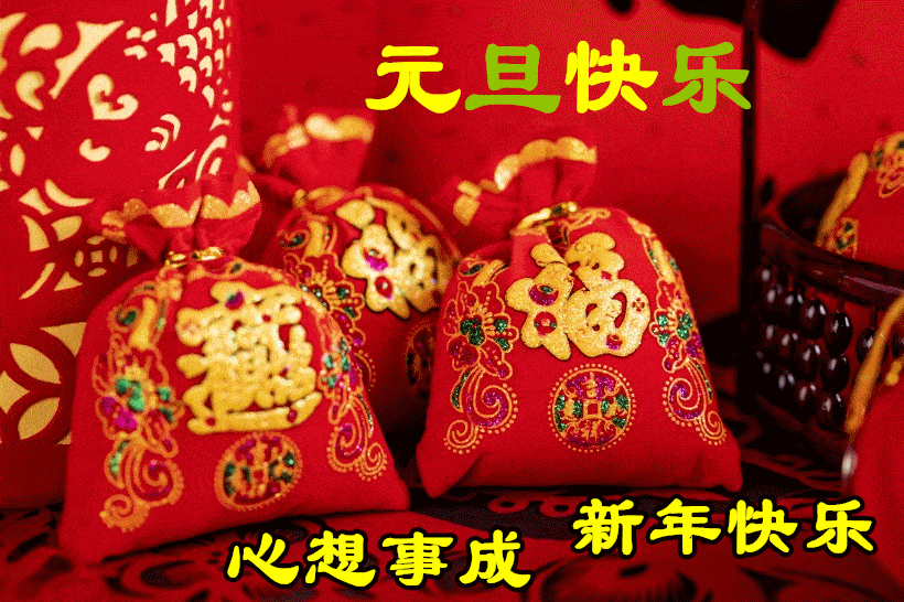 2021元旦祝福语动态表情包元旦祝福语问候大全