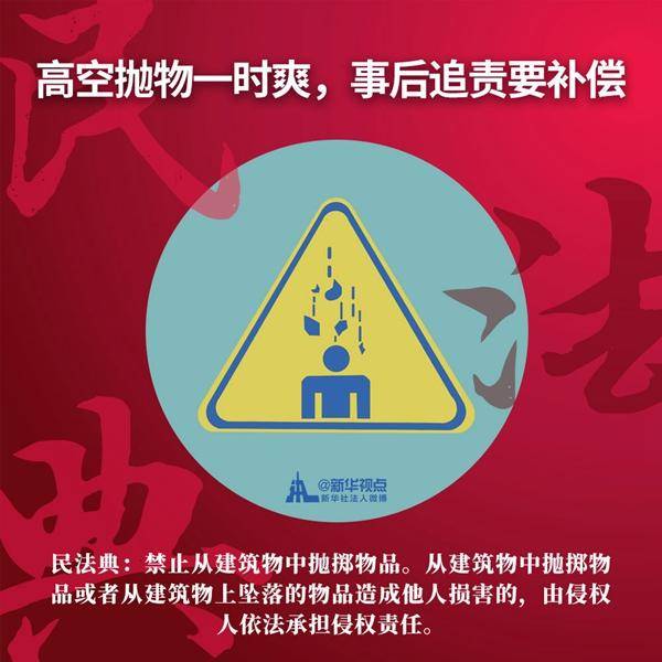 高空抛物一时爽,事后追责要补偿