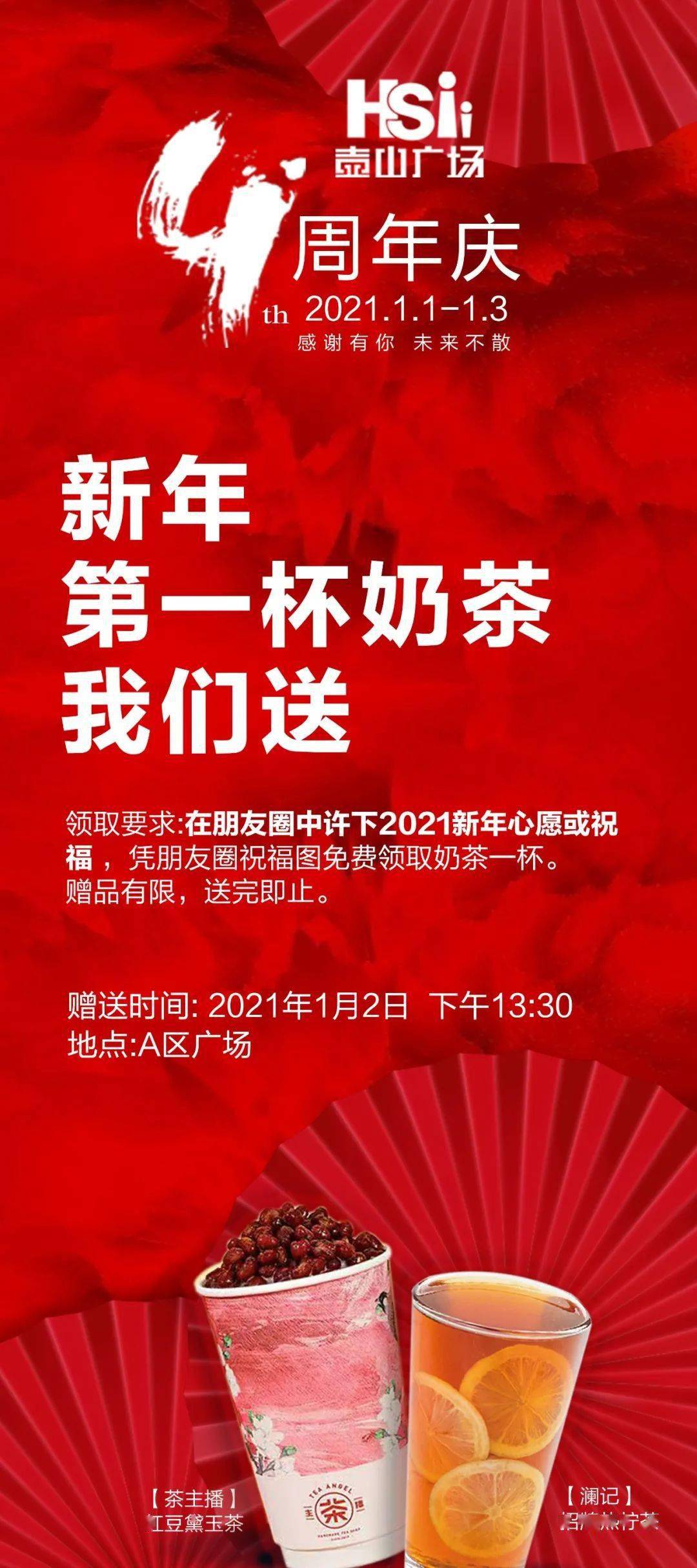 4周年庆新年的第一杯奶茶我们送你