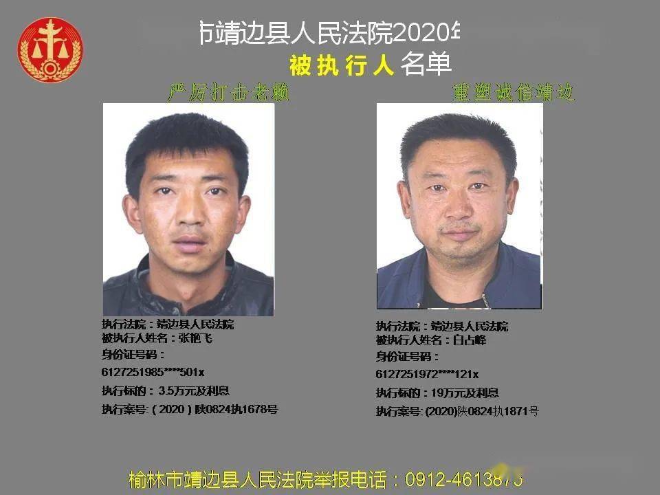 靖边法院发布2020年第六批失信被执行人名单 靖边多人上榜!