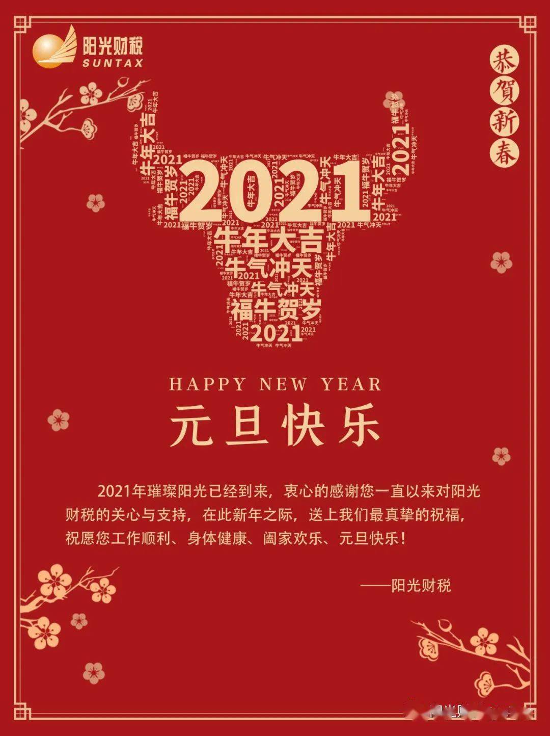 阳光财税携全体员工恭祝大家元旦快乐