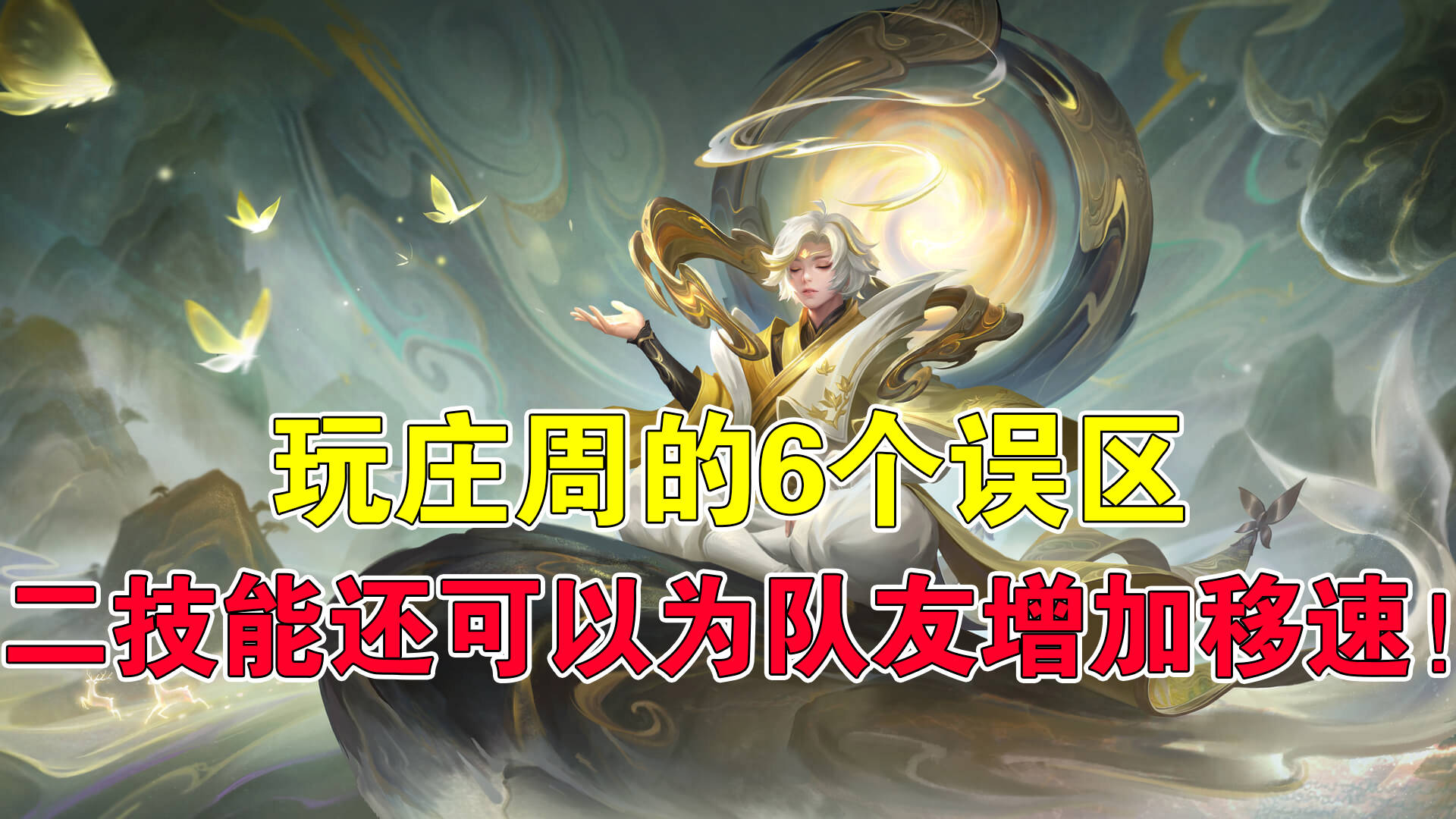 王者荣耀:玩庄周的6个误区,二技能还可以为队友增加移速!