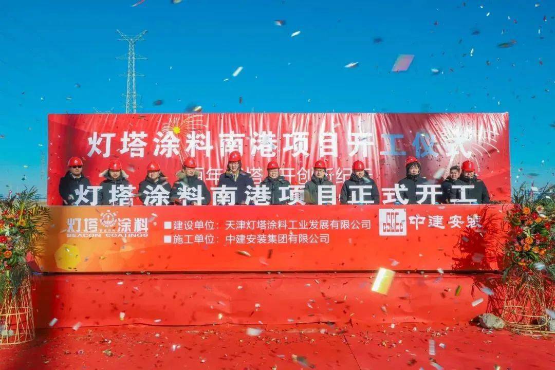 【资讯】灯塔涂料年产7万吨涂料及树脂项目历时2年多终于开工建设