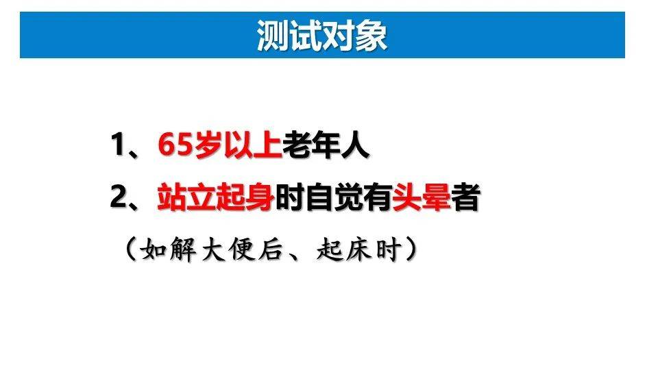 【防跌倒】直立性低血压测量(含操作演示视频)