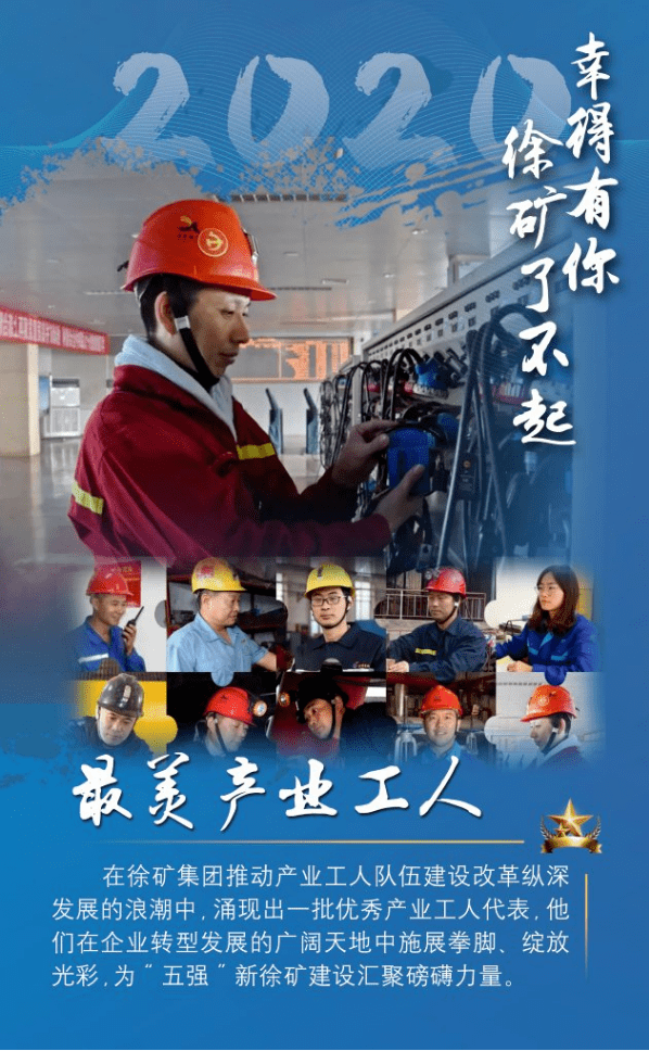 回望2020,幸得有你,徐矿了不起!