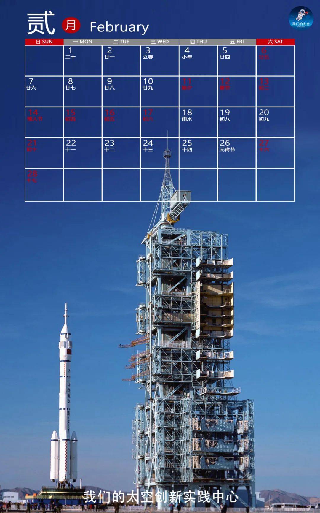 中国航天日日历图片