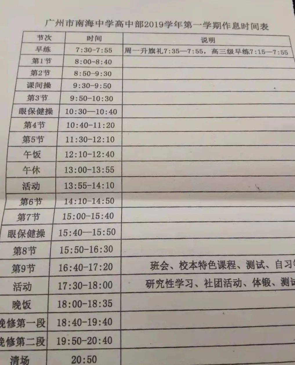 广东高中作息时间表图片