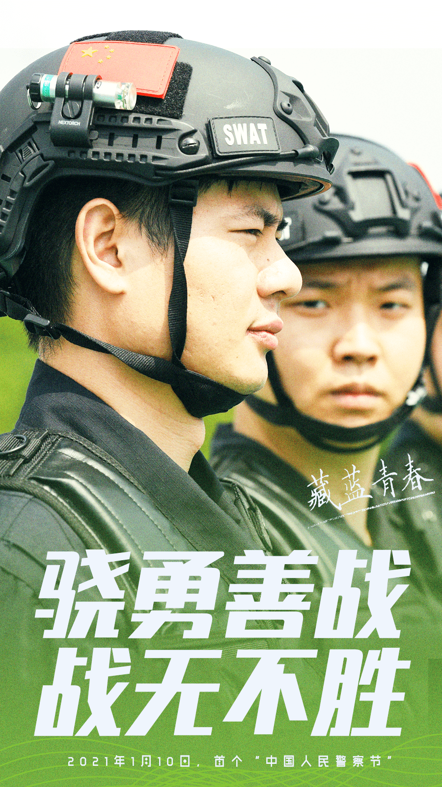 67致敬中国人民警察节这波特警身影特帅