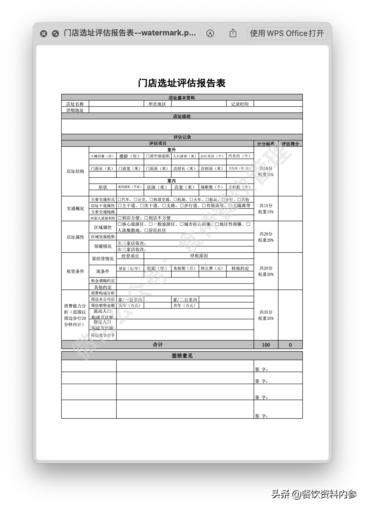 餐饮资料库店铺选址评估报告表