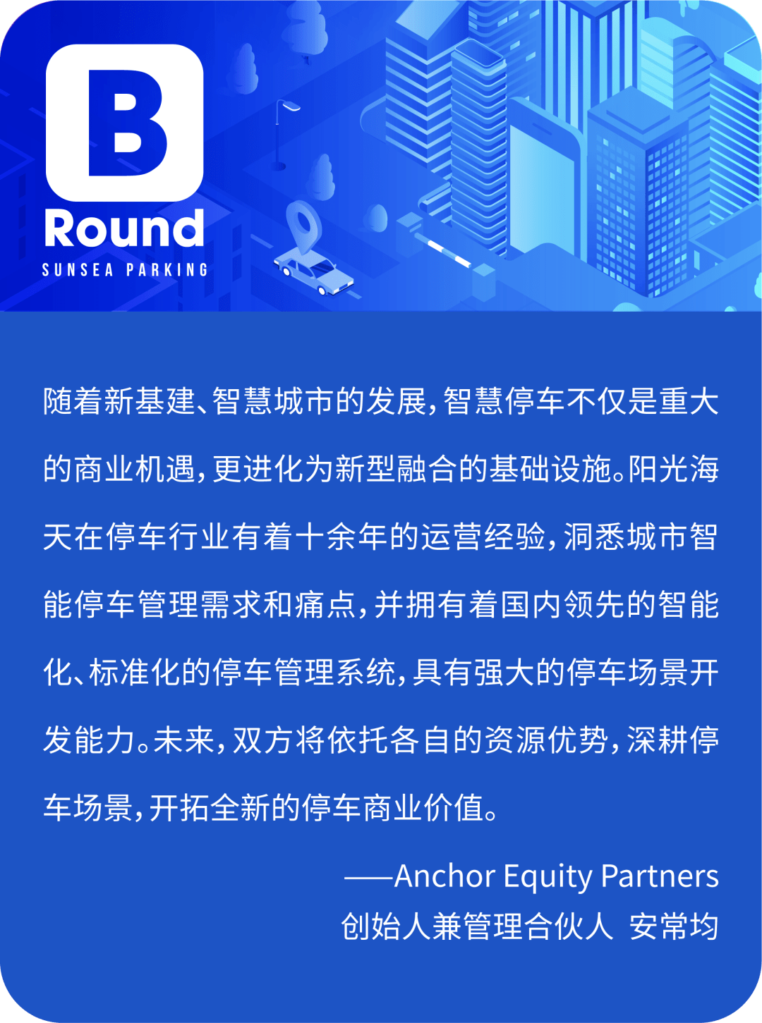 阳光海天完成一亿美元b轮融资领跑智慧停车运营赛道