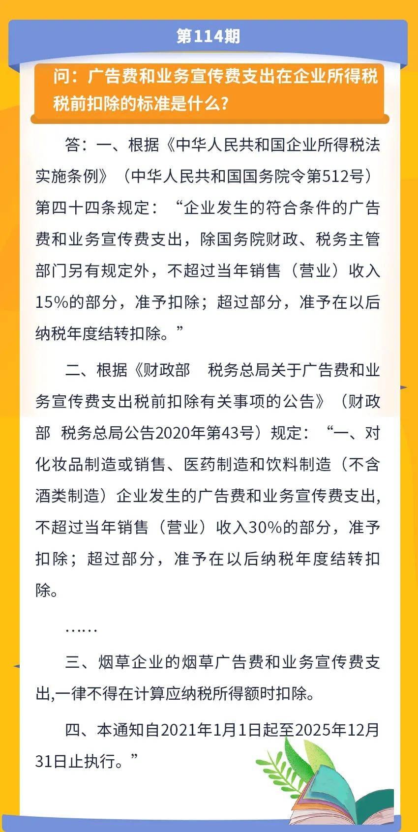 【小云说税】广告费和业务宣传费支出在企业所得税税前扣除的标准是