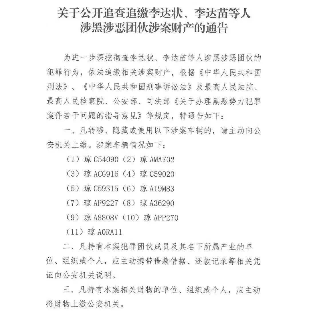 【扫黑除恶】关于公开追查追缴李达状,李达苗等人涉黑涉恶团伙涉案