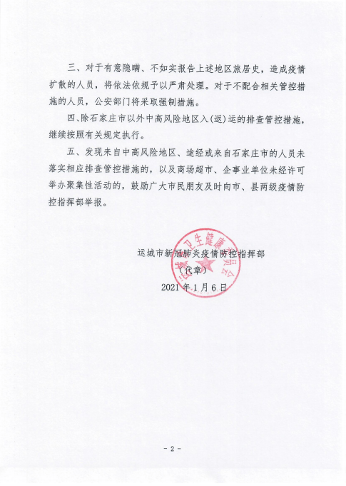 运城市新冠肺炎疫情防控指挥部紧急通告