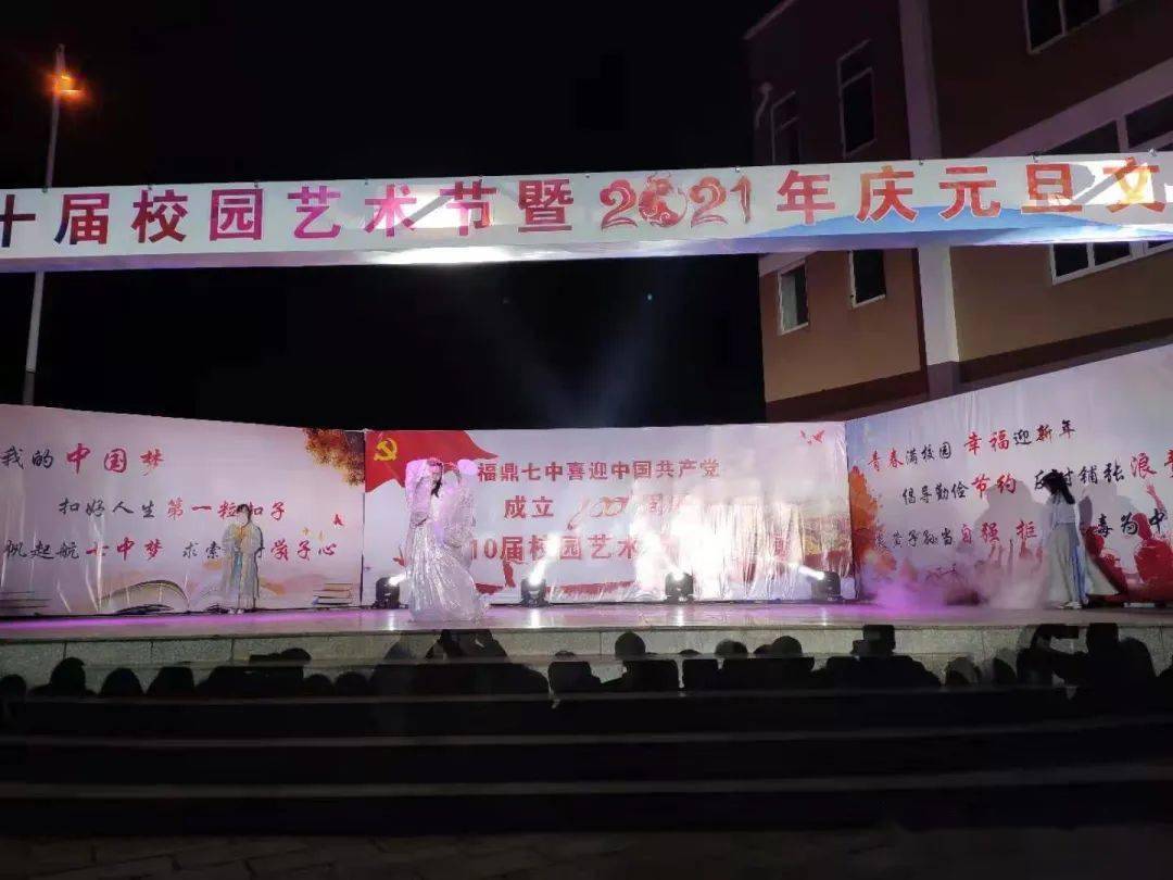 福鼎七中举办喜迎建党100周年暨第10届校园艺术节文艺汇演