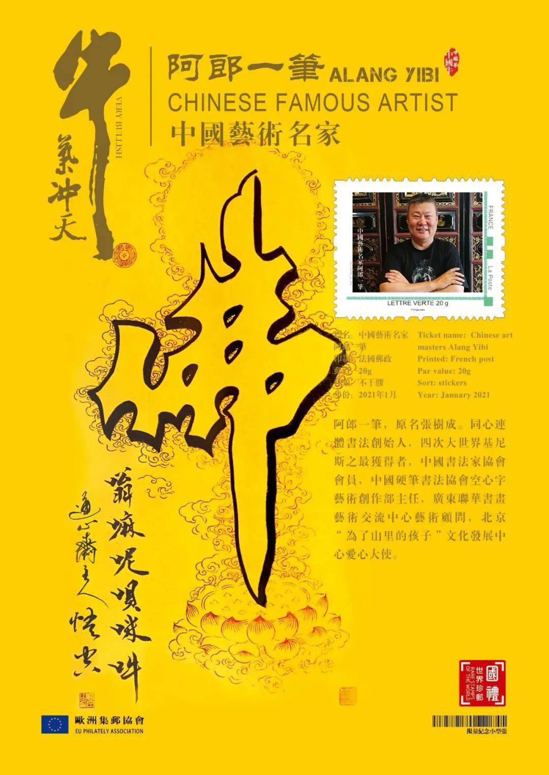 【中国梦 中国牛】阿郎一笔主题邮票与2021生肖牛邮票同时首发