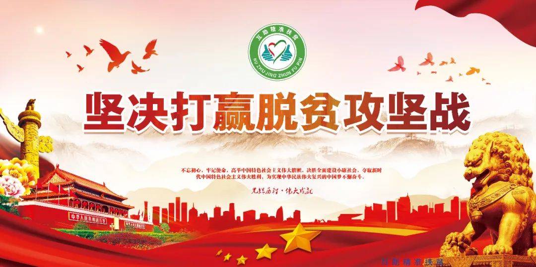 全面建成小康社会,底线任务和标志性指标就是脱贫攻坚.
