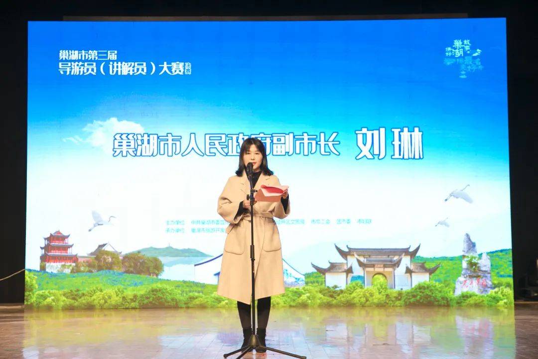 刘琳副市长致词本次导游员(讲解员)大赛以"讲好巢湖故事,擦亮最好名片