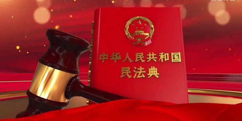 民法典正式实施这些知识点与你的生活息息相关