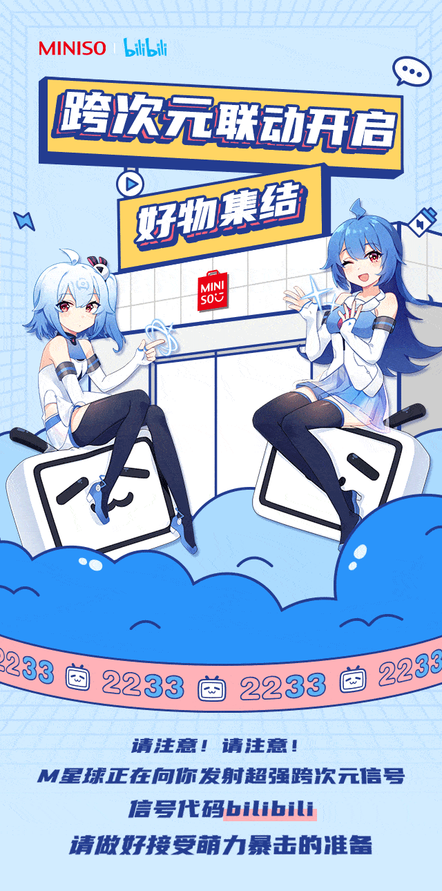 miniso名创优品bilibili跨次元联动开启