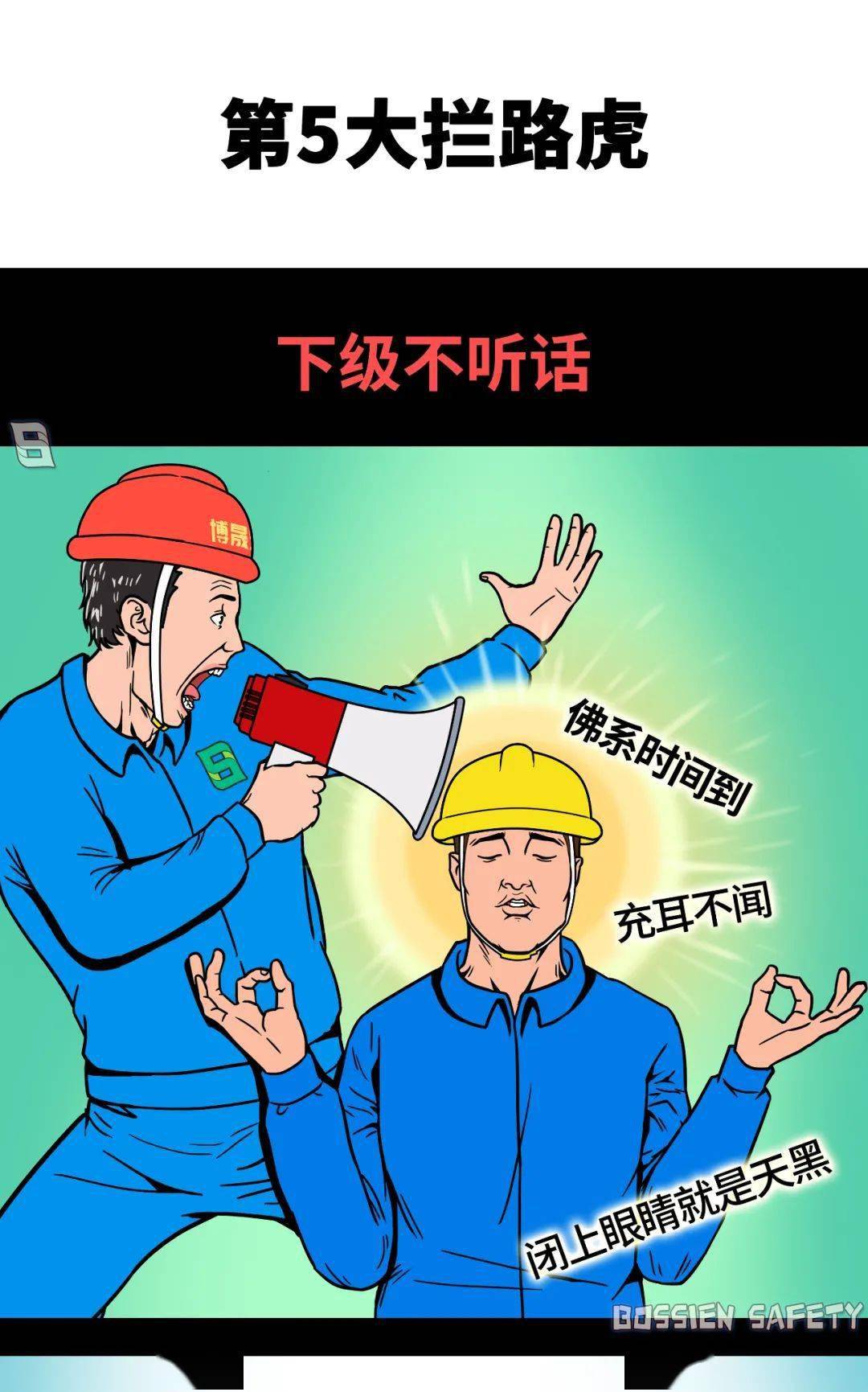 安全员想管好安全有多难?图说10大"拦路虎"