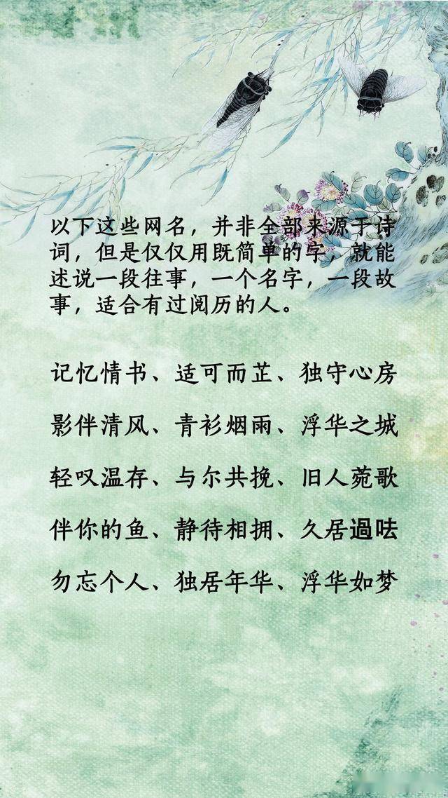 高雅内涵,简单干净,唯美古风的网名大全,包含了男生以及女生诗意网名