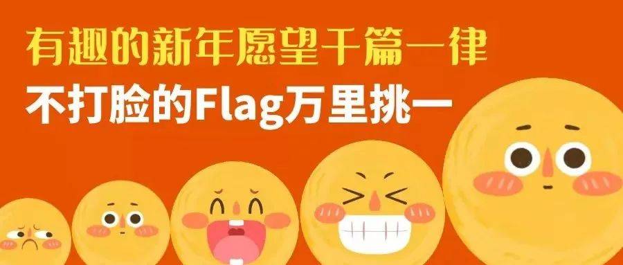 所有人想塑造全新的自己2021年的这些flag必须立