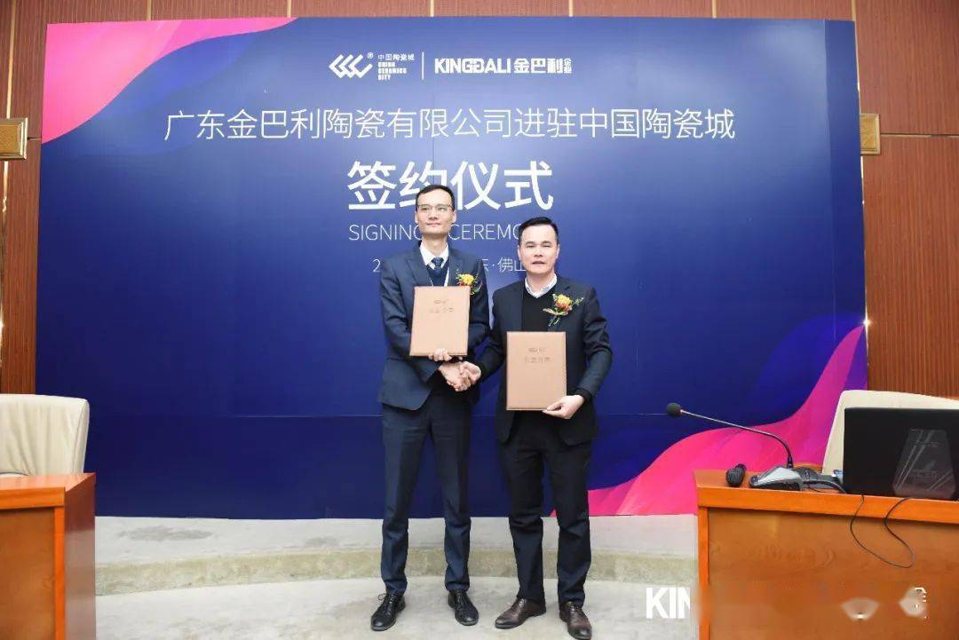 今日金巴利瓷砖进驻中国陶瓷城签约仪式隆重举行