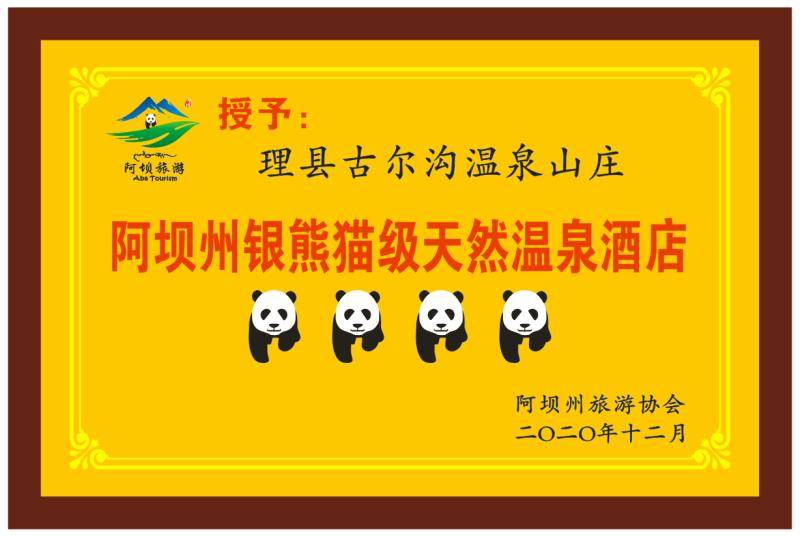 阿坝州首批熊猫级天然温泉酒店挂牌