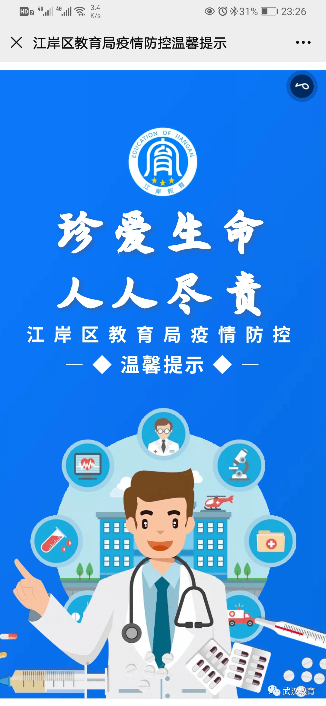 武汉多所学校发布疫情防控提示