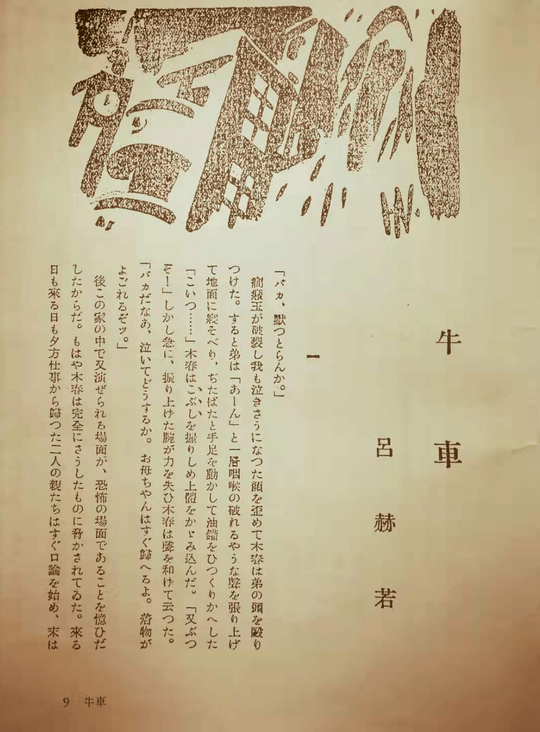 吕赫若的《牛车》初发表于《文学评论》1935年1月号竹内好在战后批评