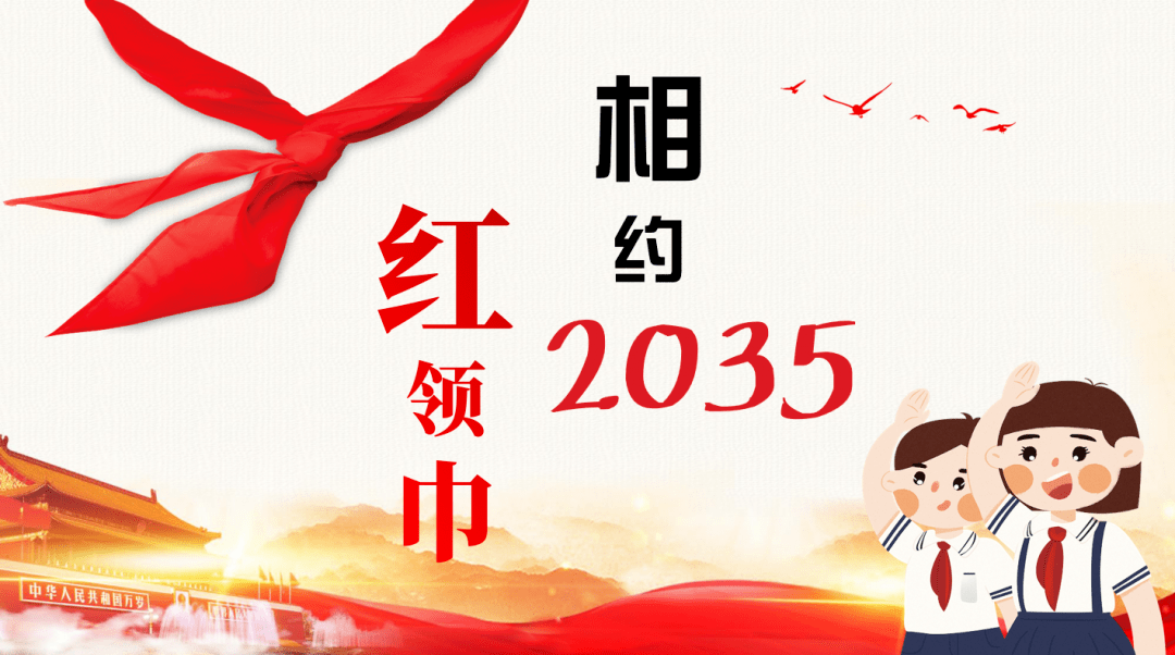 红领巾相约2035 —— 福州市宁化小学十九届五中全会精神宣讲队课纪实