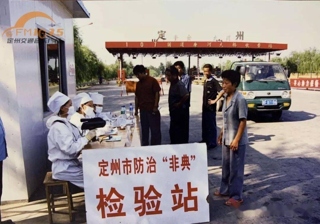【非典老照片】定州2003年抗击非典影像记录!众志成城!