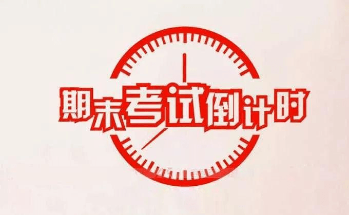 期末考试来临!你准备好了吗?_复习