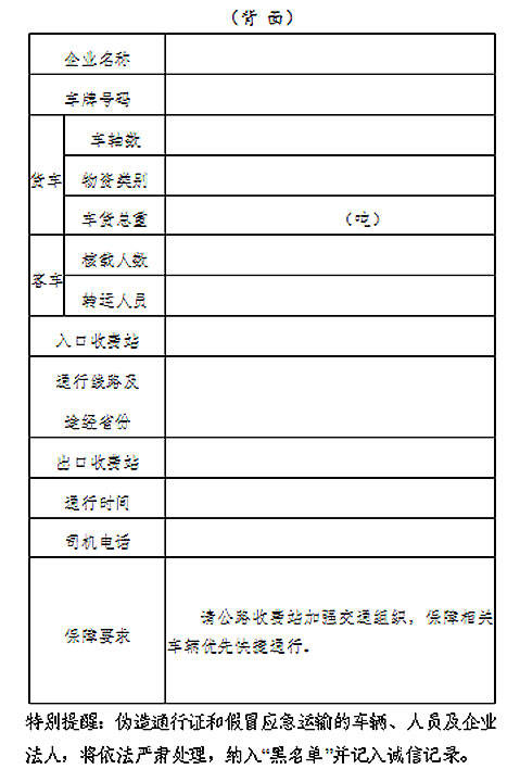 《进出河北疫情防控应急物资运输车辆通行证》背面式样图.